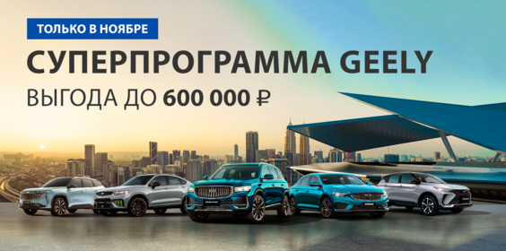 СПЕЦИАЛЬНЫЕ ПРЕДЛОЖЕНИЯ НА АВТОМОБИЛИ GEELY