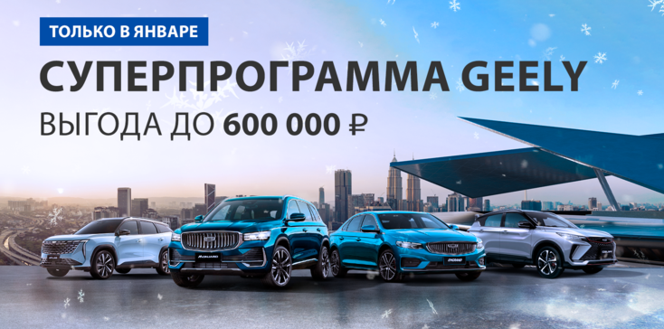 СПЕЦИАЛЬНЫЕ ПРЕДЛОЖЕНИЯ НА АВТОМОБИЛИ GEELY