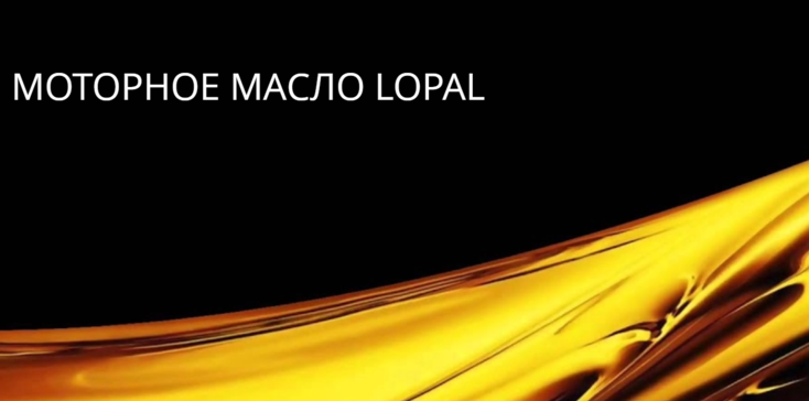 МОТОРНОЕ МАСЛО LOPAL